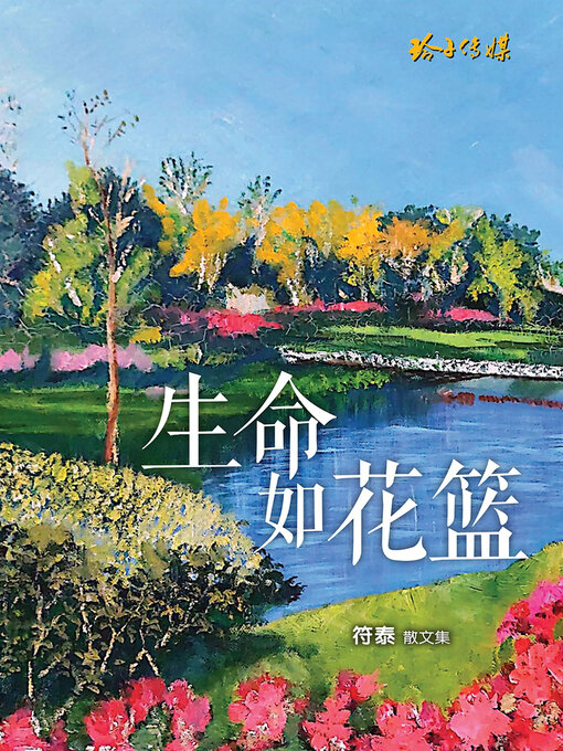 Title details for 生命如花篮 by 符泰 - Available